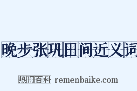 晚步张巩田间近义词是什么意思的图片